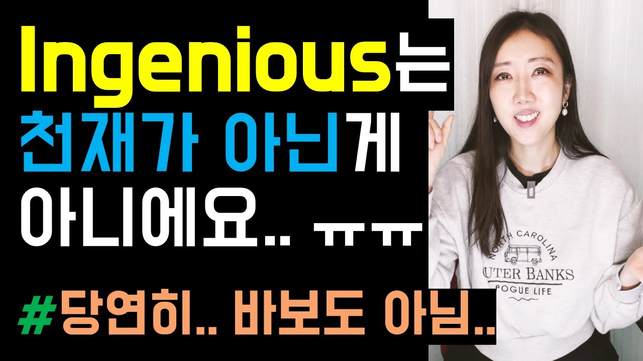 Ingenious는 천재가 아닌게 아니에요..😭 (잘못 쓰기 쉬운 naive, take that back까지!)