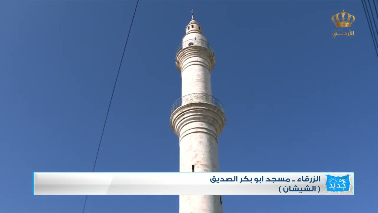 يوم جديد  مسجد ابو بكر الصديق الزرقاء الشيشان