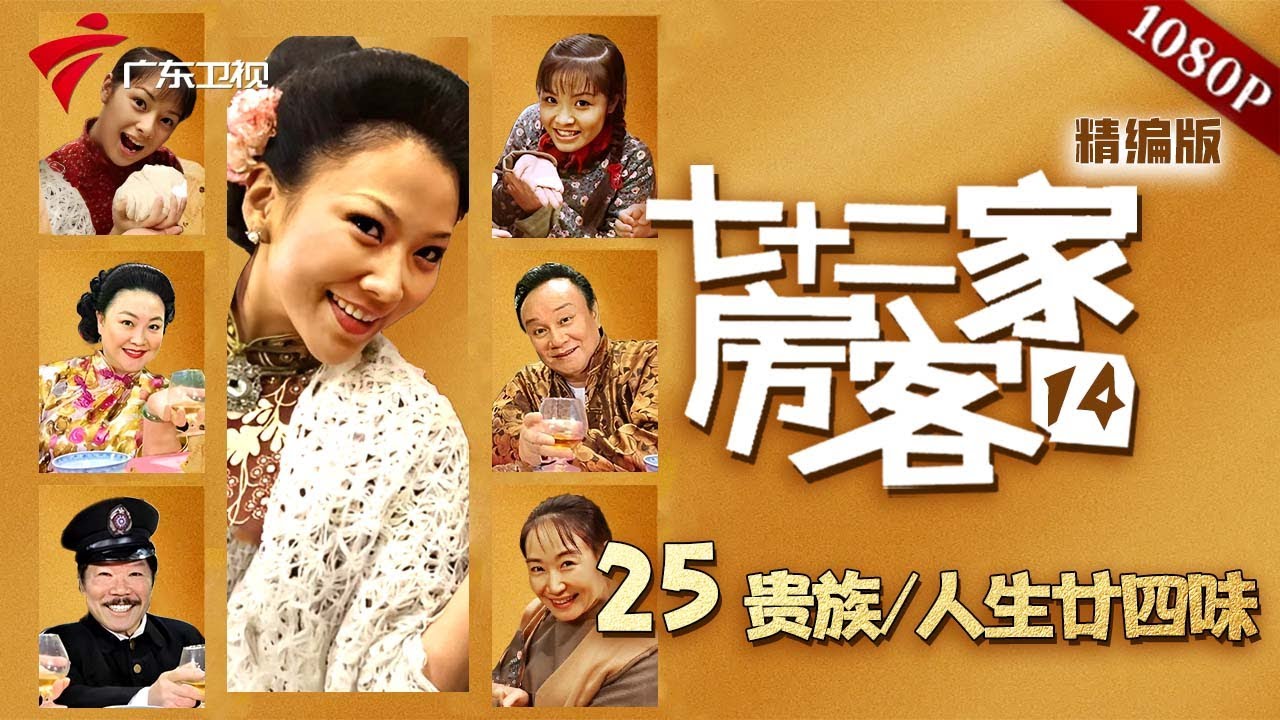 【七十二家房客 第14季|精编】第25集 贵族/人生廿四味 #粤语 #喜剧
