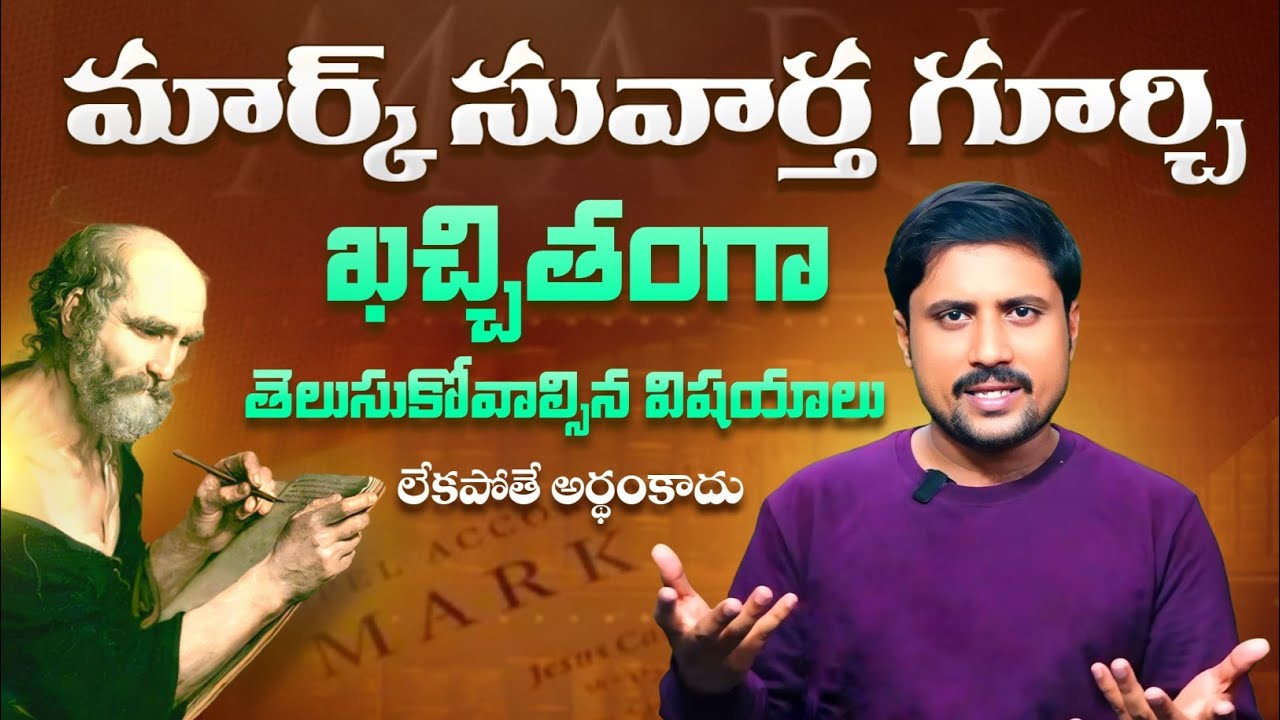 మార్కు సువార్త గూర్చి ఎప్పుడు వినని విషయాలు ..! వినకపోతే చాలా మిస్ ఔతారు Bible Study By M.Samson