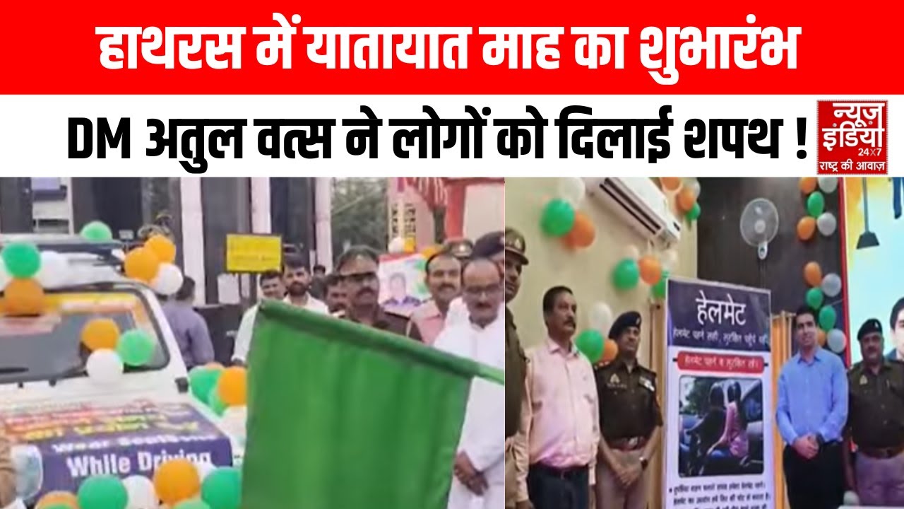 Hathras News: हाथरस में यातायात माह का शुभारंभ DM अतुल वत्स ने लोगों को दिलाई शपथ !