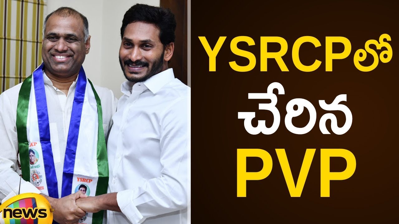 PVP Joins YSRCP In The Presence Of YS Jagan Mohan Reddy | YCP Latest News |AP Elections 2019 Updates