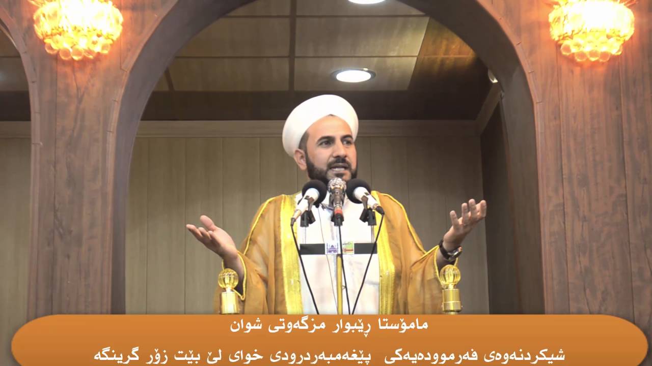 مامۆستا ڕێبوارشیکردنەوەی فەرموودەیەکی  پێغەمبەر(درودی خوای لێ بێت) زۆر گرینگە لە دەستی مەدە !!