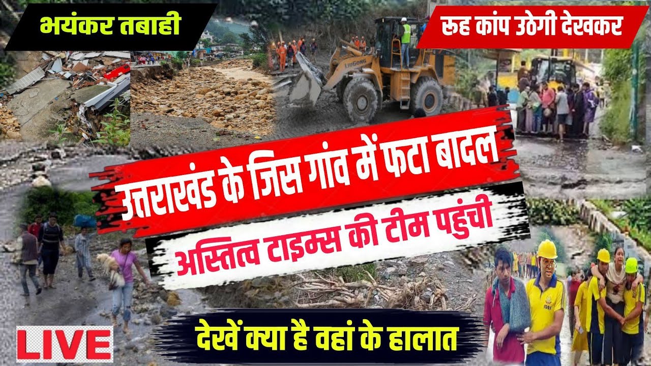 Dehradun Cloudburst LIVE: देहरादून के मकडेती गांव में फटा बादल, देखें तबाही का खौफनाक मंजर |