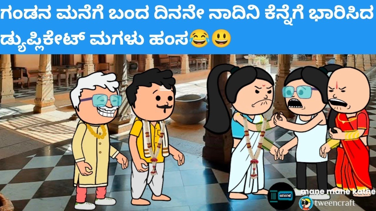 ಗಂಡನ‌ ಮನೆಗೆ ಬಂದ‌ ದಿನನೇ ನಾದಿನಿ ಕೆನ್ನೆಗೆ ಭಾರಿಸಿದ ಡ್ಯುಪ್ಲಿಕೇಟ್ ಮಗಳು ಹಂಸ😂😃#hallicomedy #cartooncomedy 
