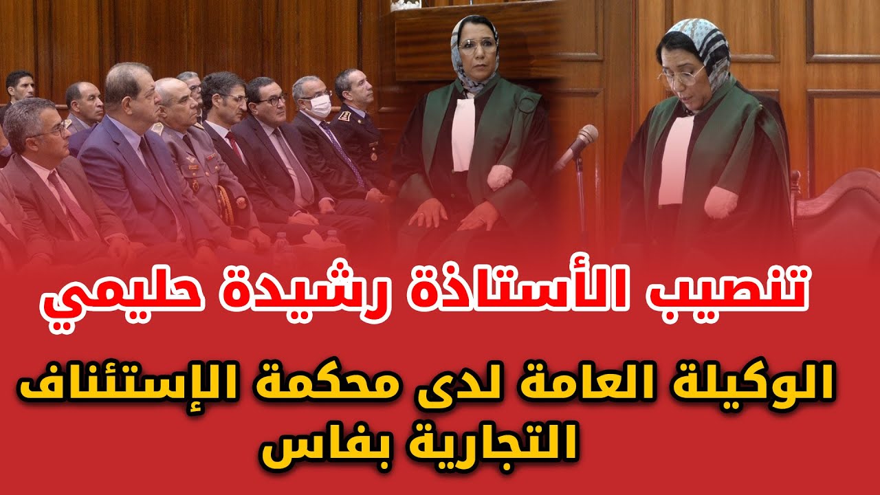 بحضور شخصيات وازنة - تنصيب الأستاذة رشيدة حليمي الوكيلة العامة لدى محكمة الإستئناف التجارية بفاس