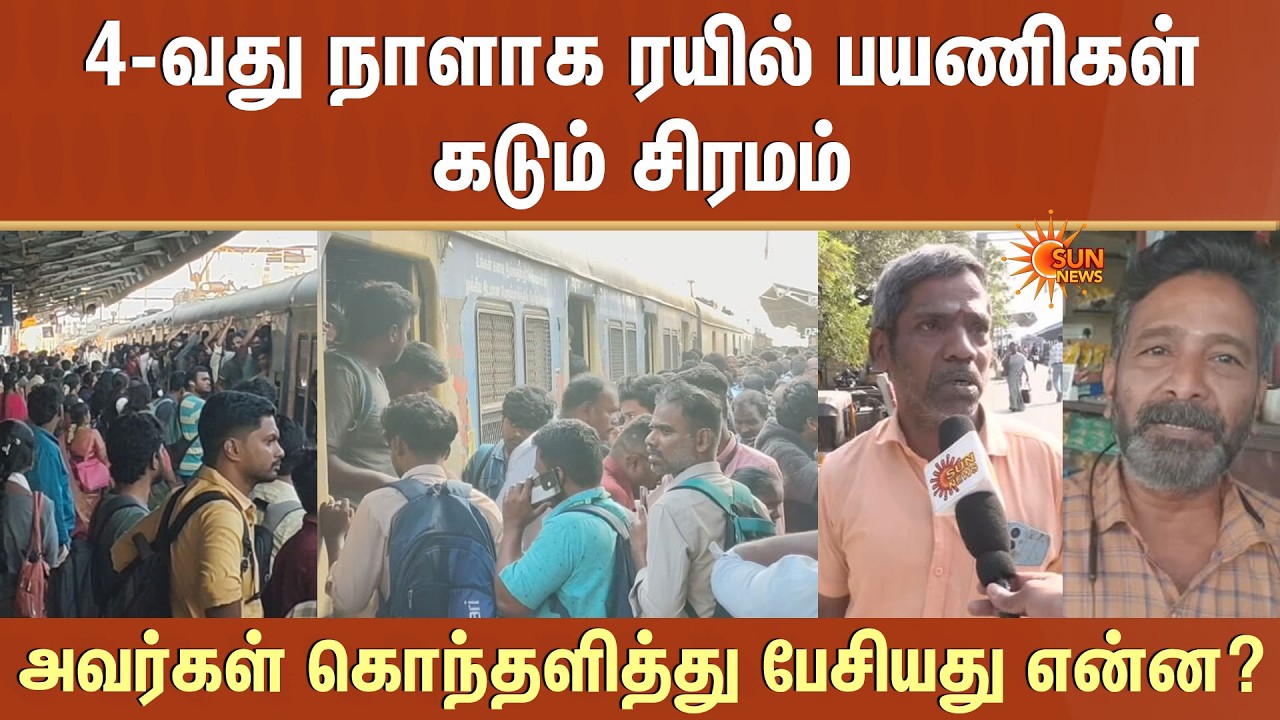 4-வது நாளாக ரயில் பயணிகள் கடும் சிரமம் | Egmore | Tambaram | Railway Station | Maintenance Work