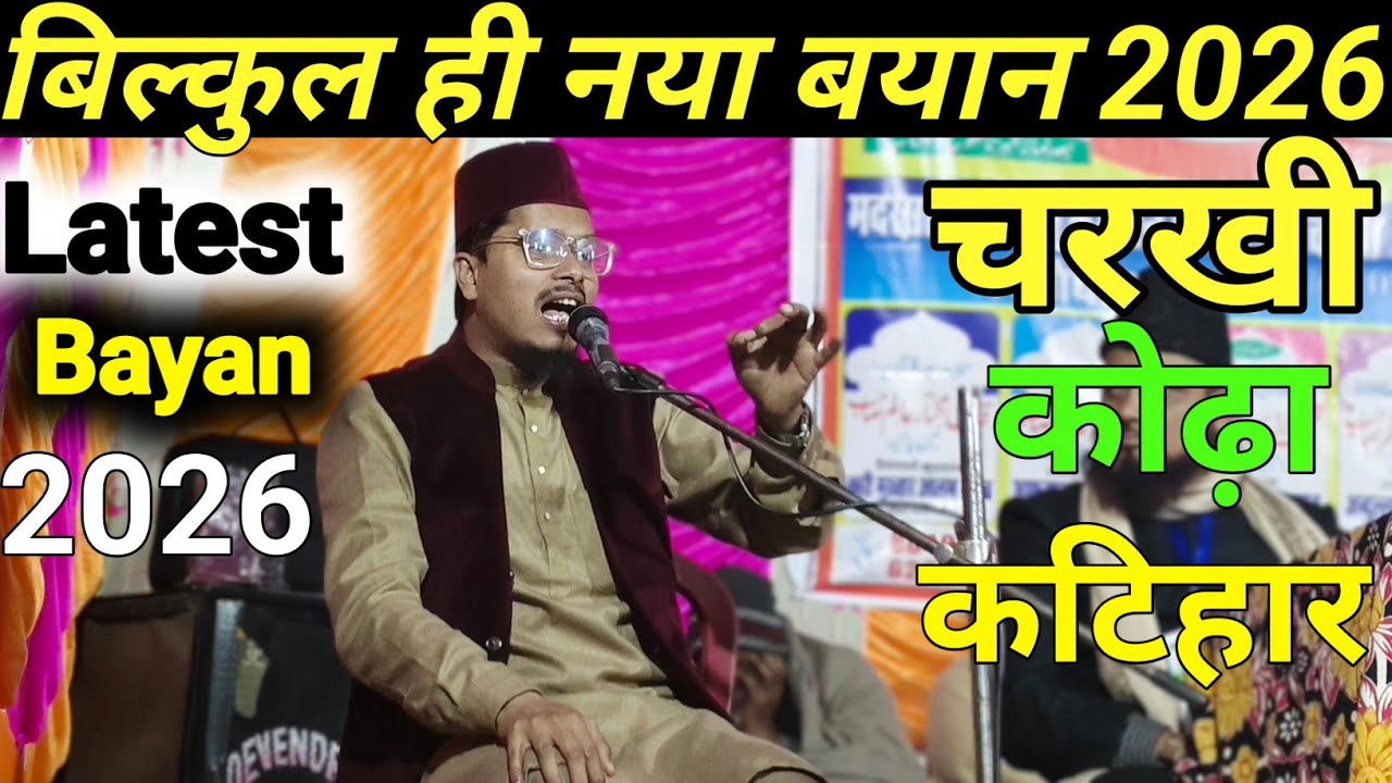 चरखी कोढ़ा कटिहार का जलसा | Maulana Abdul Gaffar Salfi ki Takrir | Abdul Gaffar Epstein ke bare mein