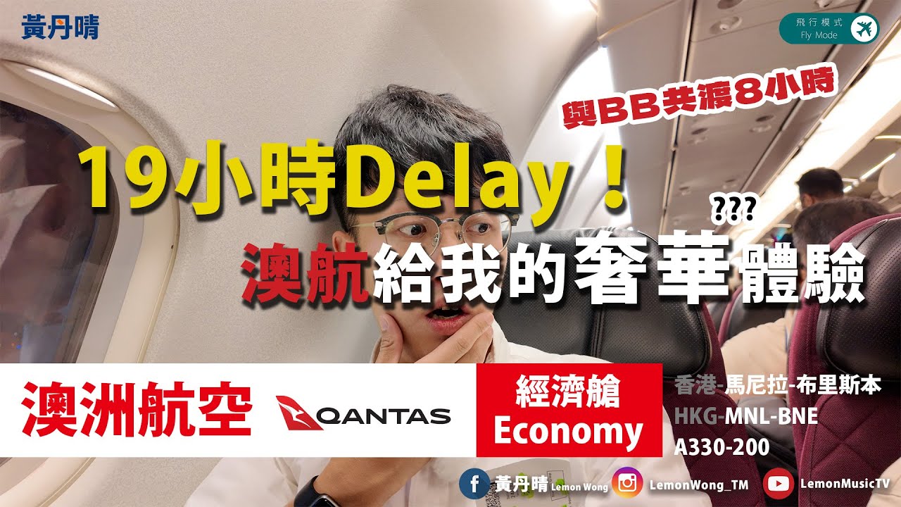 19小時Delay的奢華體驗｜8小時旁邊BB體驗｜澳洲航空 Qantas｜飛行體驗 Flight Review｜A330-200｜香港-馬尼拉-布里斯本 HKG-MNL-BNE｜Lemon Wong