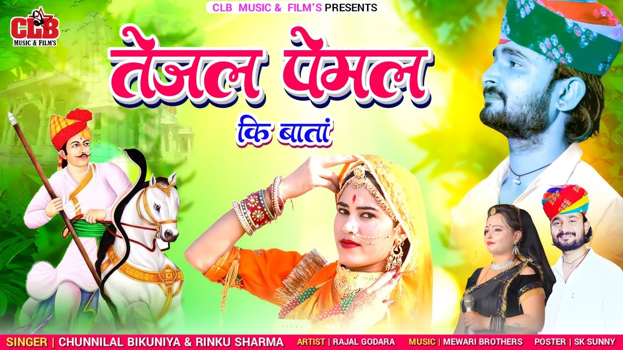 तेजल पेमल कि बांता।।tejal pemil ki bata।।Chunnilal Bikuniya, Rinku Sharma।।new tejaji dj remix song।