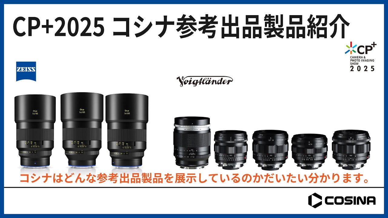 CP+2025 参考出品製品のご紹介