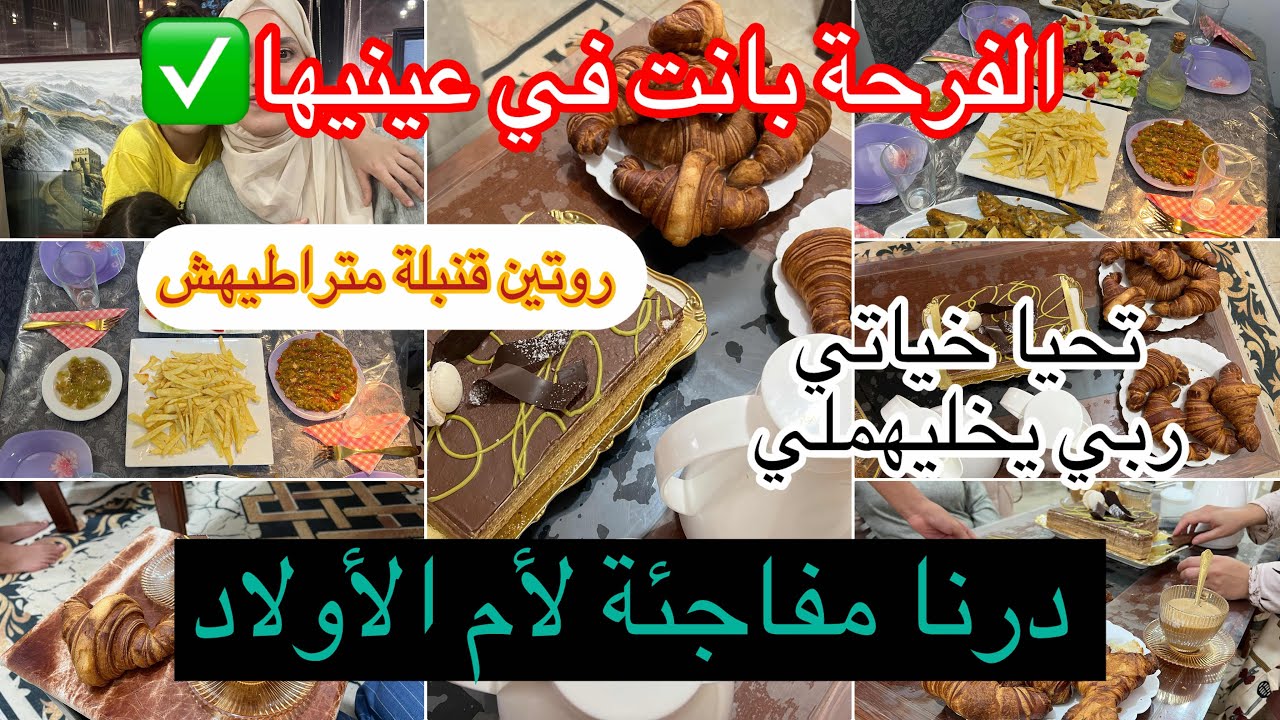 أم تميم⬆️رحت عند ام الأولاد وفاجئتها↖️فرحت بزاف🥰روتين يوم الجمعة✅لي تحب تخدم تخدم🤌🏻عيري روحك وابداي 