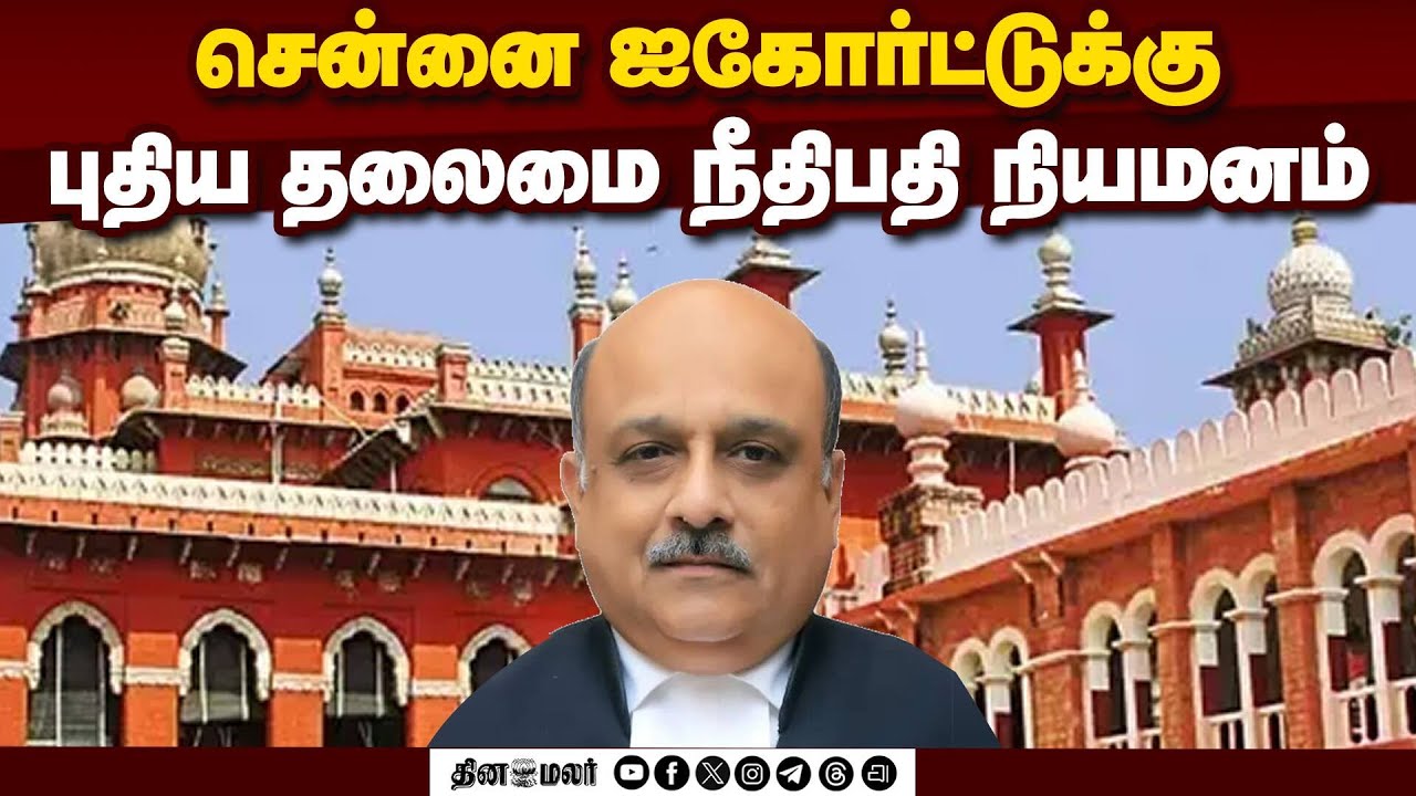 தி கேரளா ஸ்டோரி' வழக்கை  விசாரித்த நீதிபதி தர்மாதிகாரி  New CJI | Madras High court