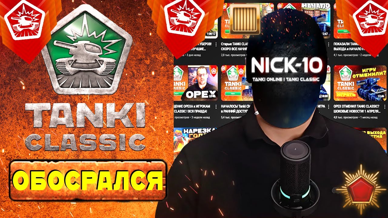 NICK10 ЗАКОНТРИЛ САМ СЕБЯ! Tanki Classic ВЫЙДУТ ЗАВТРА!