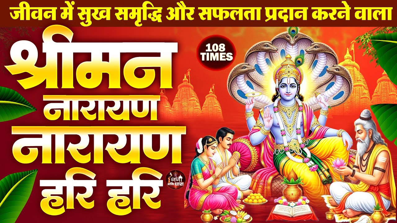 श्री नारायण चमत्कारी धुन : श्रीमन नारायण नारायण Hari Hari ll Shreeman Narayan Narayan Hari Hari