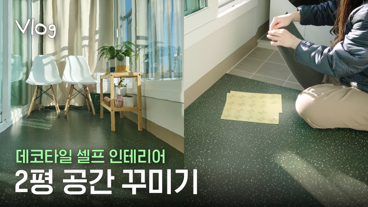 차가운 베란다 바닥에 데코타일 깔기 🏡 (ft.도든인테리어) LH 행복주택 44형