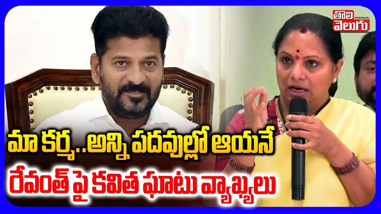 మా కర్మ .. అన్ని పదవుల్లో ఆయనే | Kavitha Comments On CM Revanth Reddy |Kavita On Private School Fees