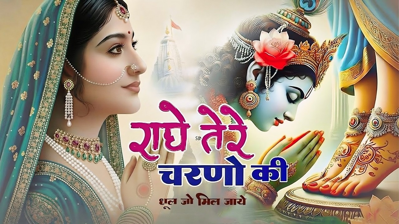 राधे तेरे चरणों की धूल जो मिल जाए | Radhe Tere Charno Ki | Bhumika Sharma | Krishna New Bhajan 2026