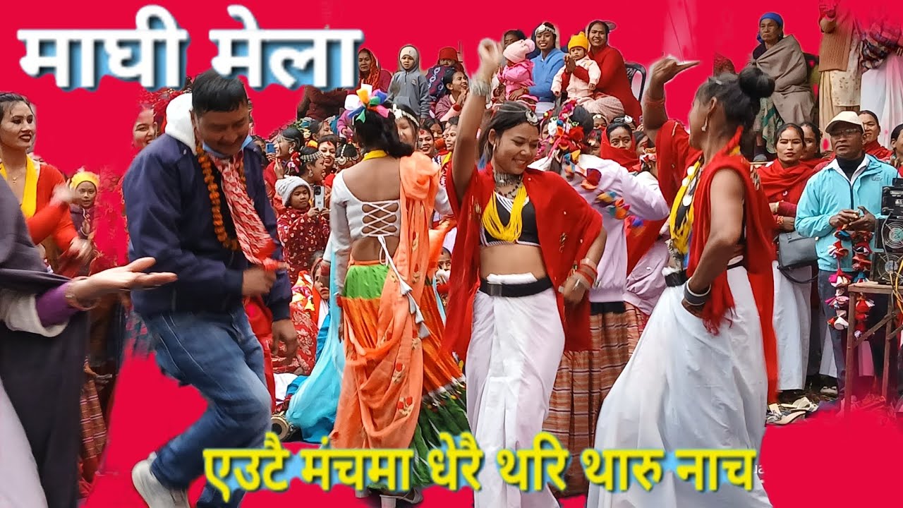 माघी मेला सुरुवात संगै एउटै मन्चमा धेरै थारु माघी नाच हेर्न यो भिडियो पुरै हेर्नु होला ।