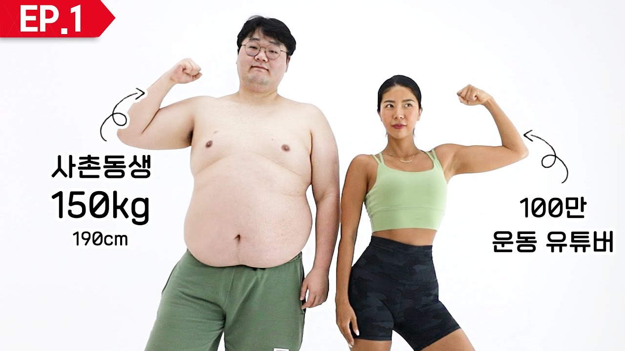 이생유 EP.1ㅣ사촌누나가 100만 운동유튜버인데 150kg 라니….
