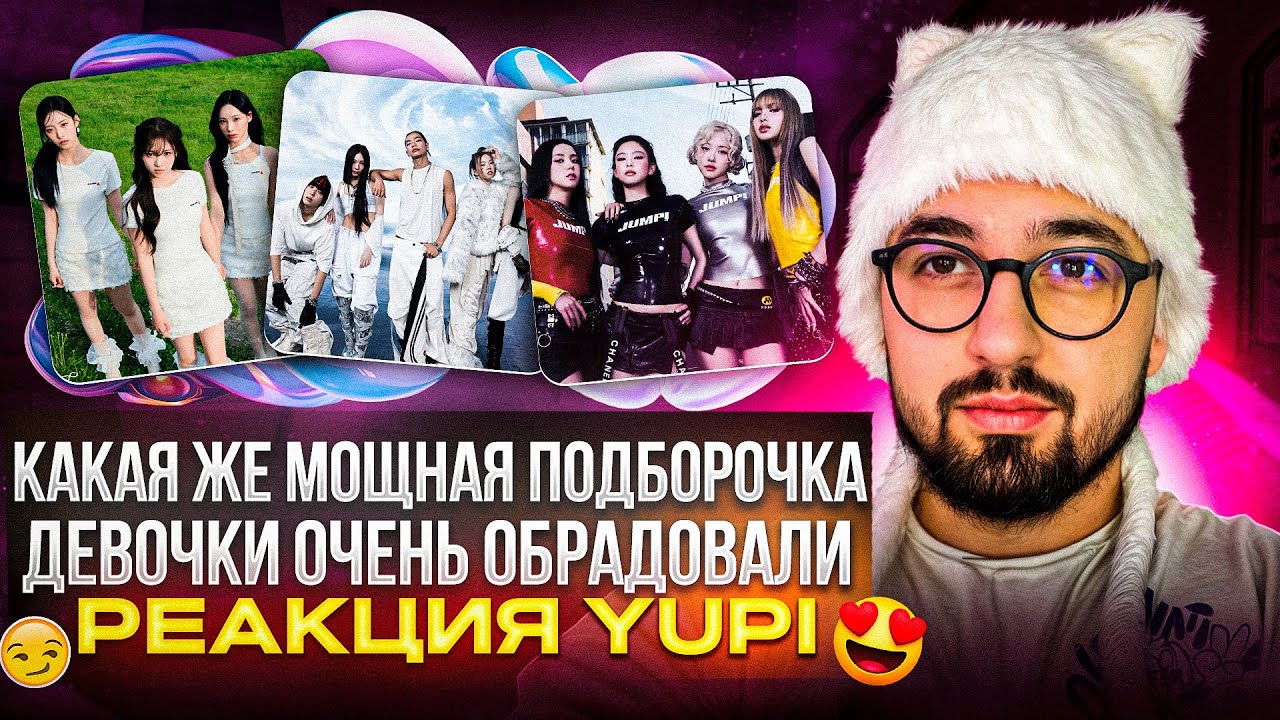 BLACKPINK - JUMP, ALLDAY PROJECT, ILLIT, RESCENE, HITGS, Kep1er, JEON SOMI, VVS | РЕАКЦИЯ YUPI