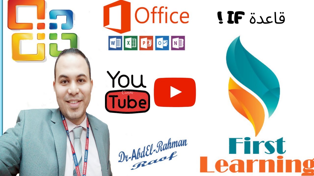 الطريقة الأسهل لفهم دالة | مع امثلة توضيحية IF الحلقة السادسة