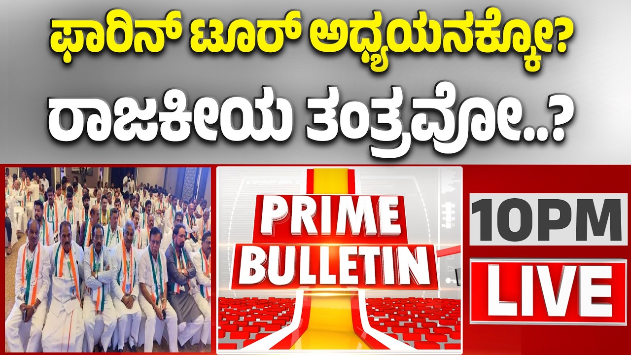 🔴LIVE | ಫ್ಲೈಟ್‌ ಏರಿದ್ದು ಯಾರು..? ಡಿಕೆಶಿಗೆ ಕೌಂಟರಾ..? | Guarantee News‌
