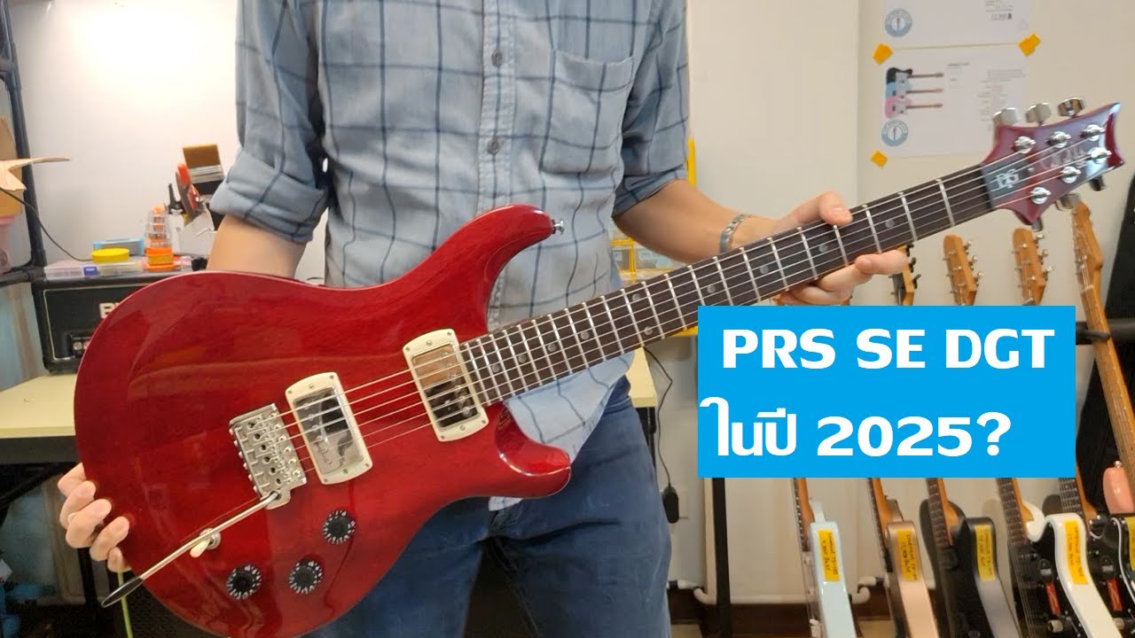 คนอวดกีต้าร์ 443 : PRS SE DGT Standard (2025)
