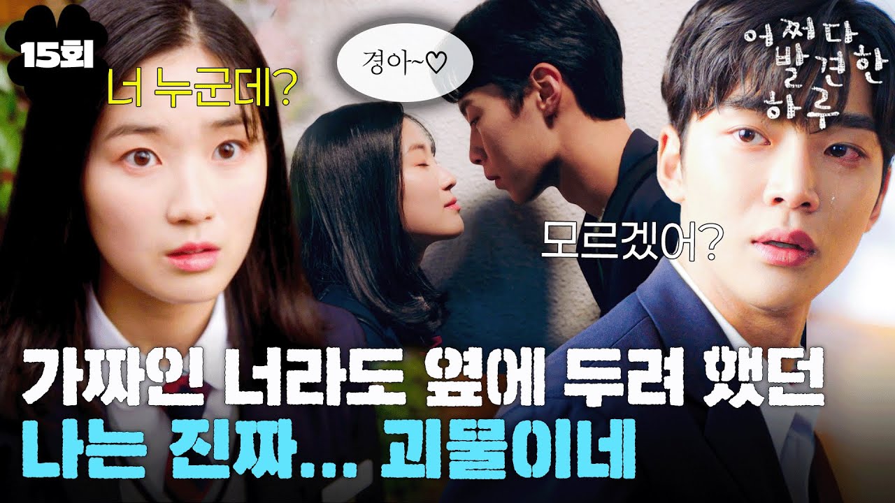 [#어쩌다발견한하루] 15회 | 단오가 하루를 알아보지 못 한다😥 다시 알콩달콩한 사이로 돌아간 김혜윤과 이재욱⁉️ MBC191120방송