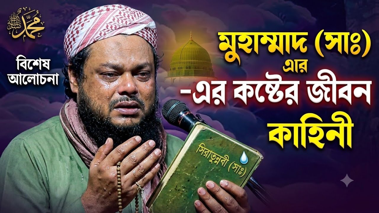2026বিশ্বনবী ও ইহুদির কষ্টের জীবন কাহিনি//Maulana Azizul Haque saheb #bangla_waz #new_Jalsa #আজিজুল 