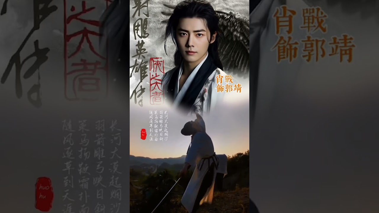 The Legend of the Condor Heroe will be on screen on January 29, 2025. #xiaozhan