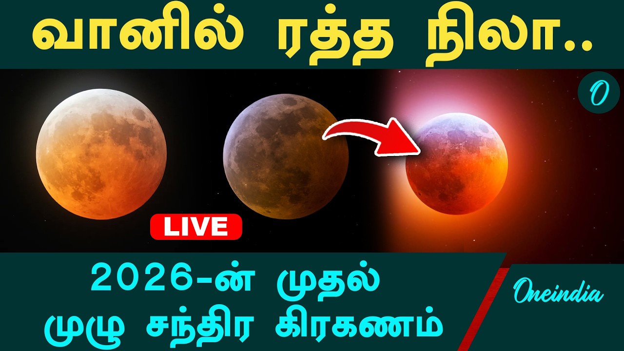 2026 First Blood Moon | Total Lunar Eclipse | முழு சந்திர கிரகணம்