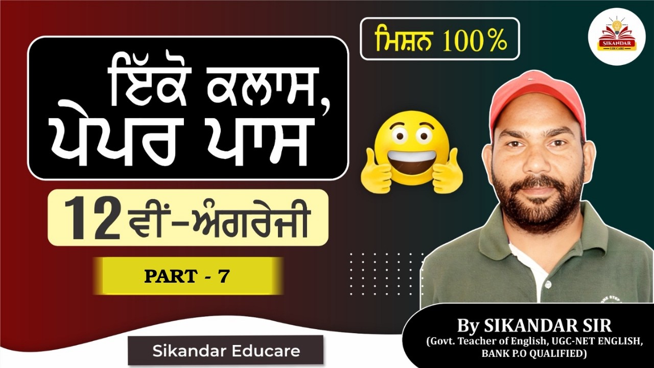 Class 12th English Revision Session PSEB PART - 7 by SIKANDAR SIR | SIKANDAR EDUCARE | FREE CLASSES