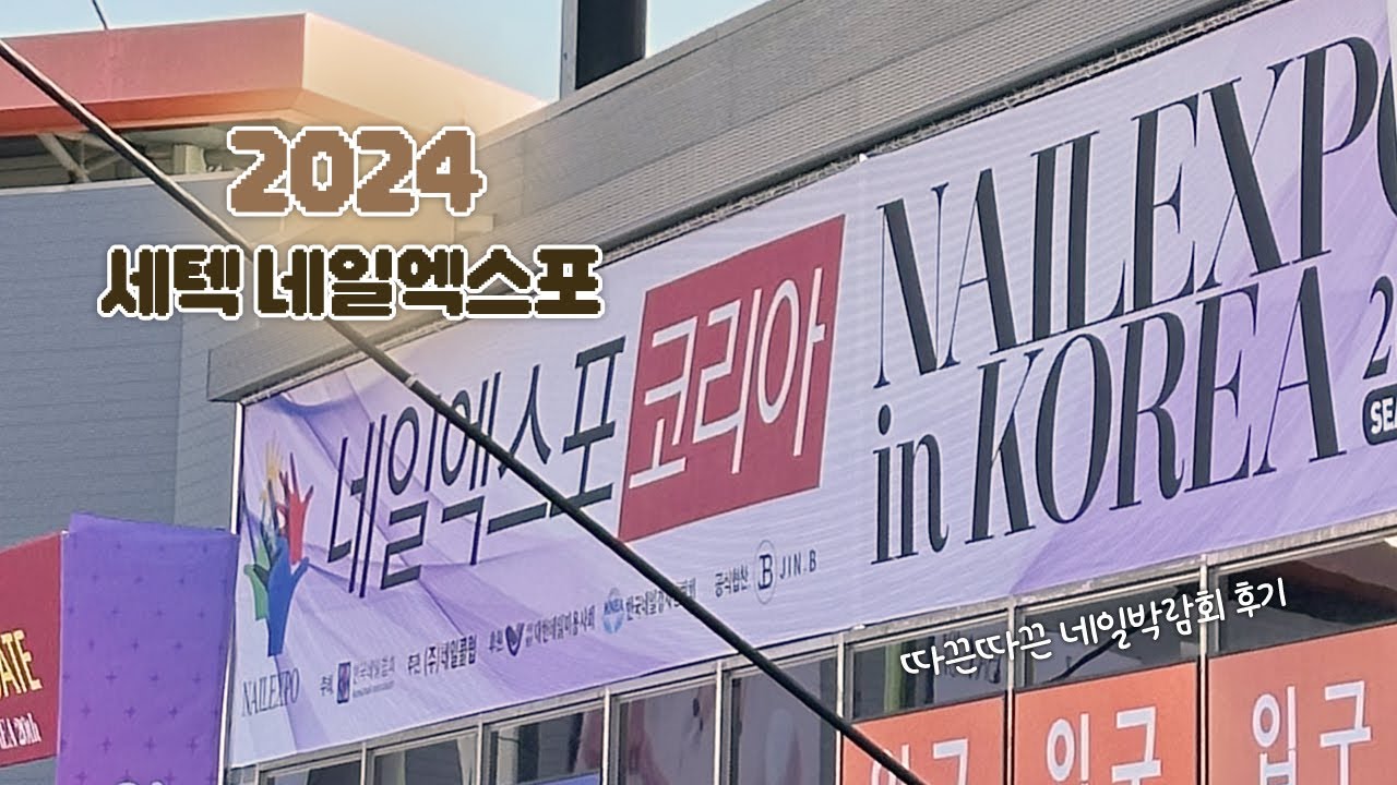 2024 세텍 네일엑스포 | 따끈따끈 네일박람회 후기와 구매한 네일재료들 언박싱해보기!