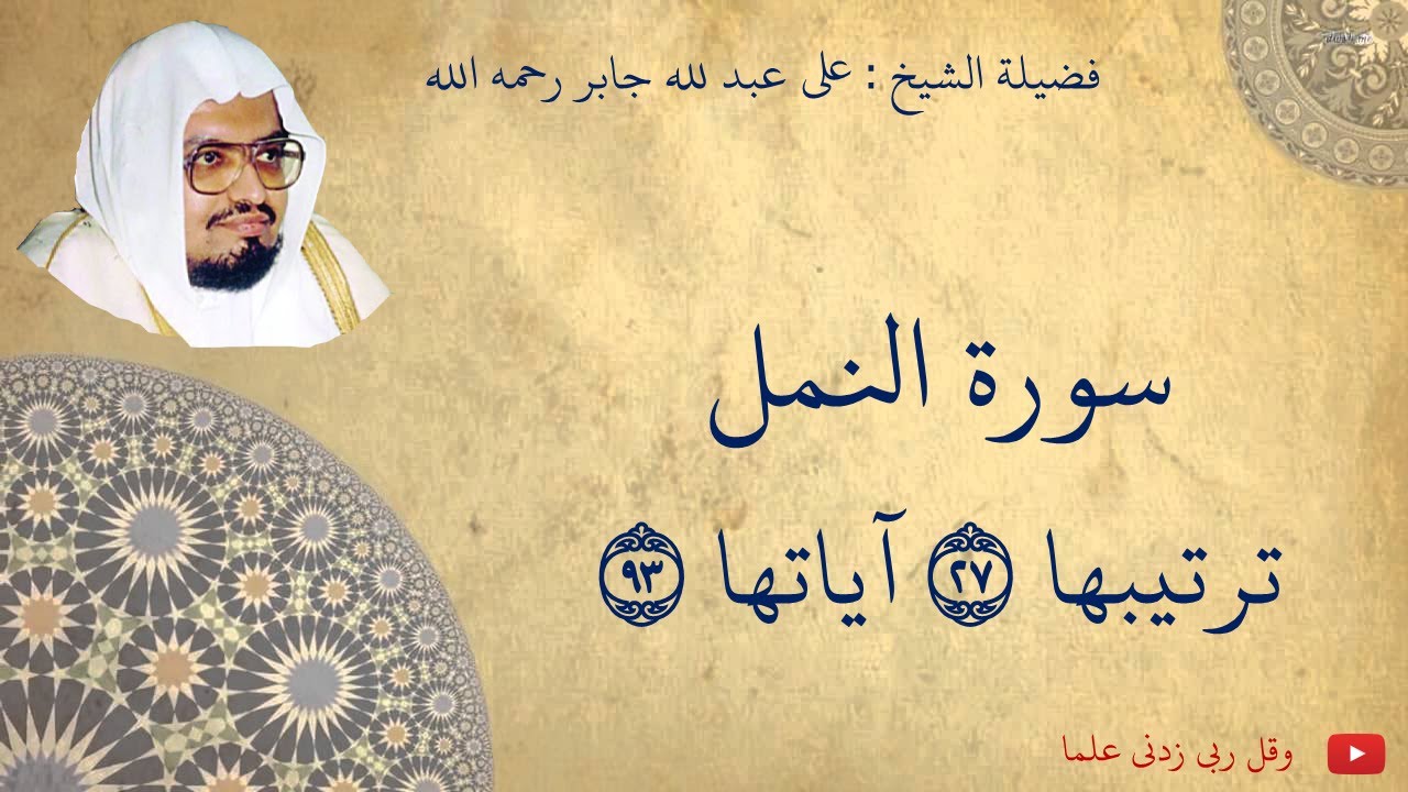 علي عبدالله جابر - سورة النمل