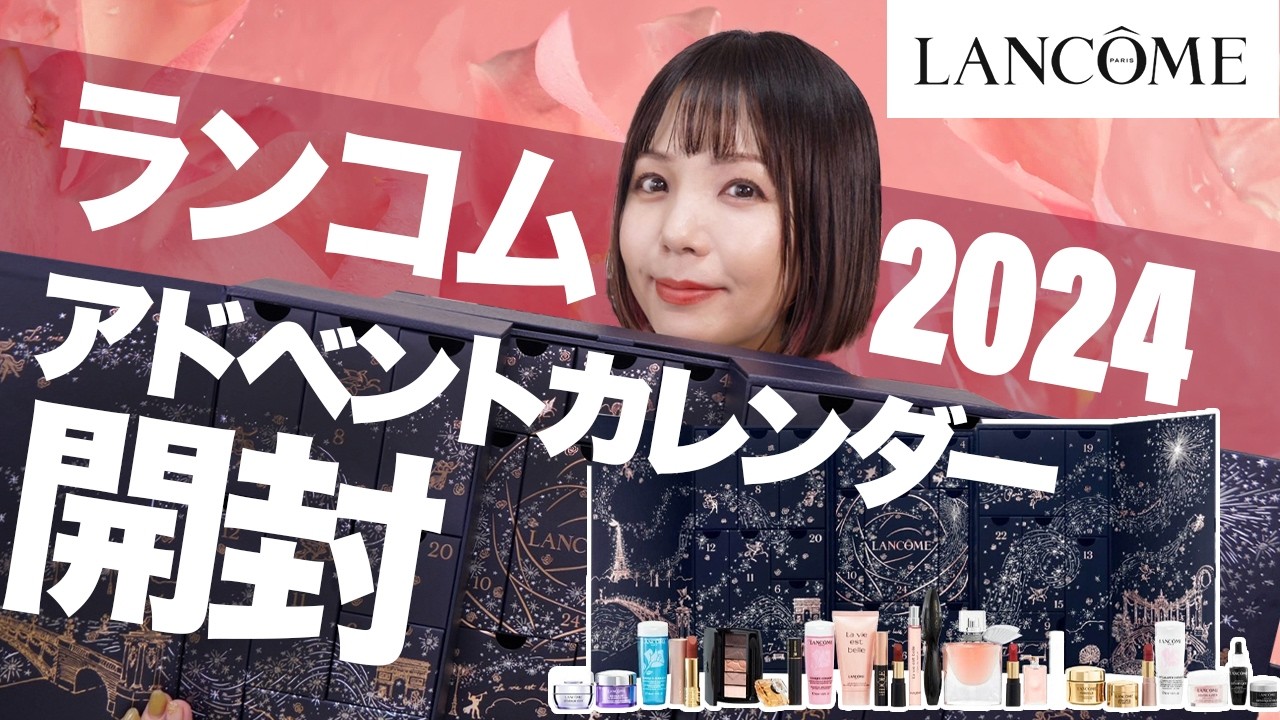 ランコム2024アドベントカレンダー開封！ついに日本でも発売！【LANCOME Holiday】