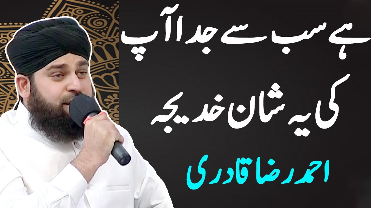 Hai Sab Sey Juda Aap Ki Ye Shaan Khadija | Ahmed Raza Qadri | Ramzan 2021 | Express News | ID1I