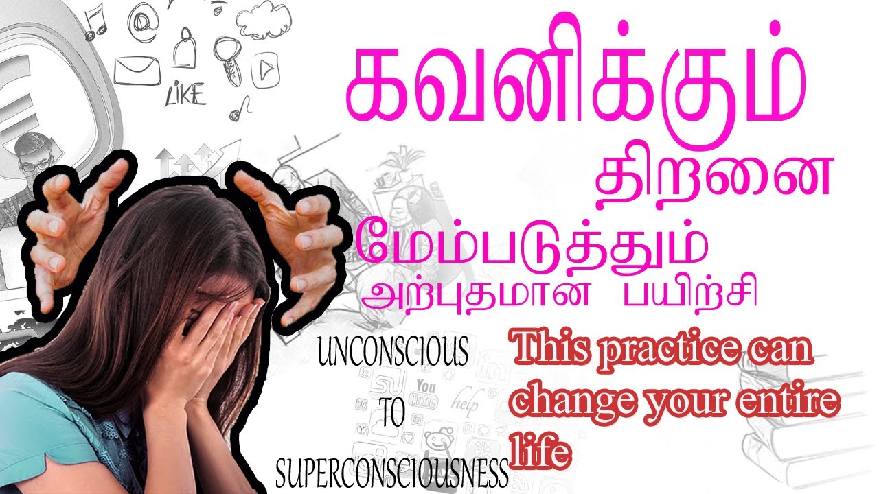 நம்முடைய கவனிக்கும் திறனை அதிகரிப்பது எப்படி? | கவனம் அதிகரிக்க | விழிப்புணர்வு #osho,