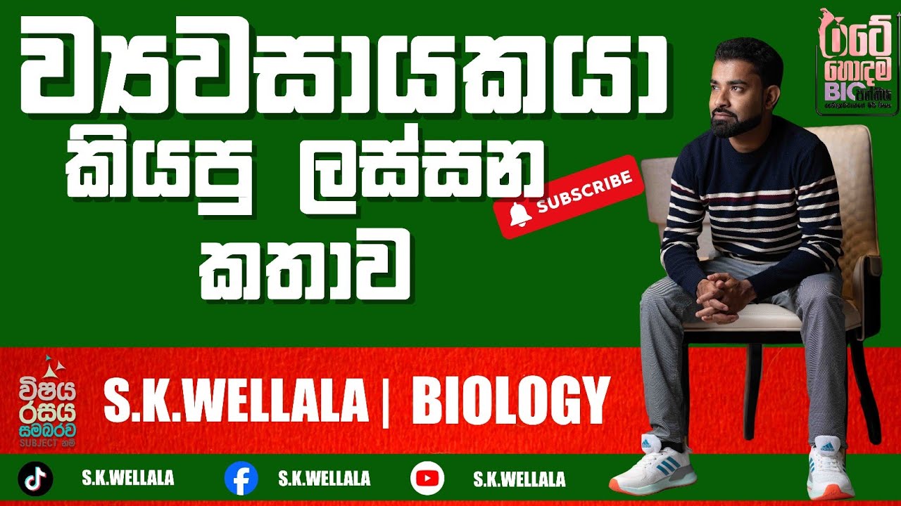 ව්‍යවසායකයා කියපු ලස්සන කතාව | SK WELLALA | BIOLOGY |