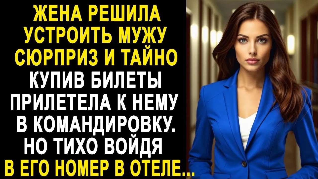 Жена тайно купила билеты и прилетела к мужу в командировку  Но тихо войдя в его номер в отеле