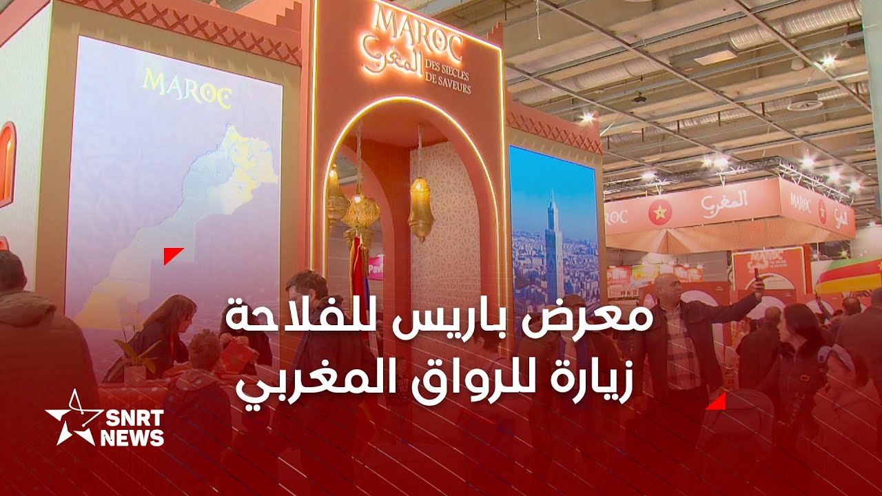 معرض باريس للفلاحة .. زيارة للرواق المغربي