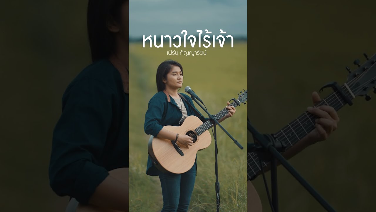 หนาวใจไร้เจ้า - เฟิร์น กัญญารัตน์ (acoustic version)