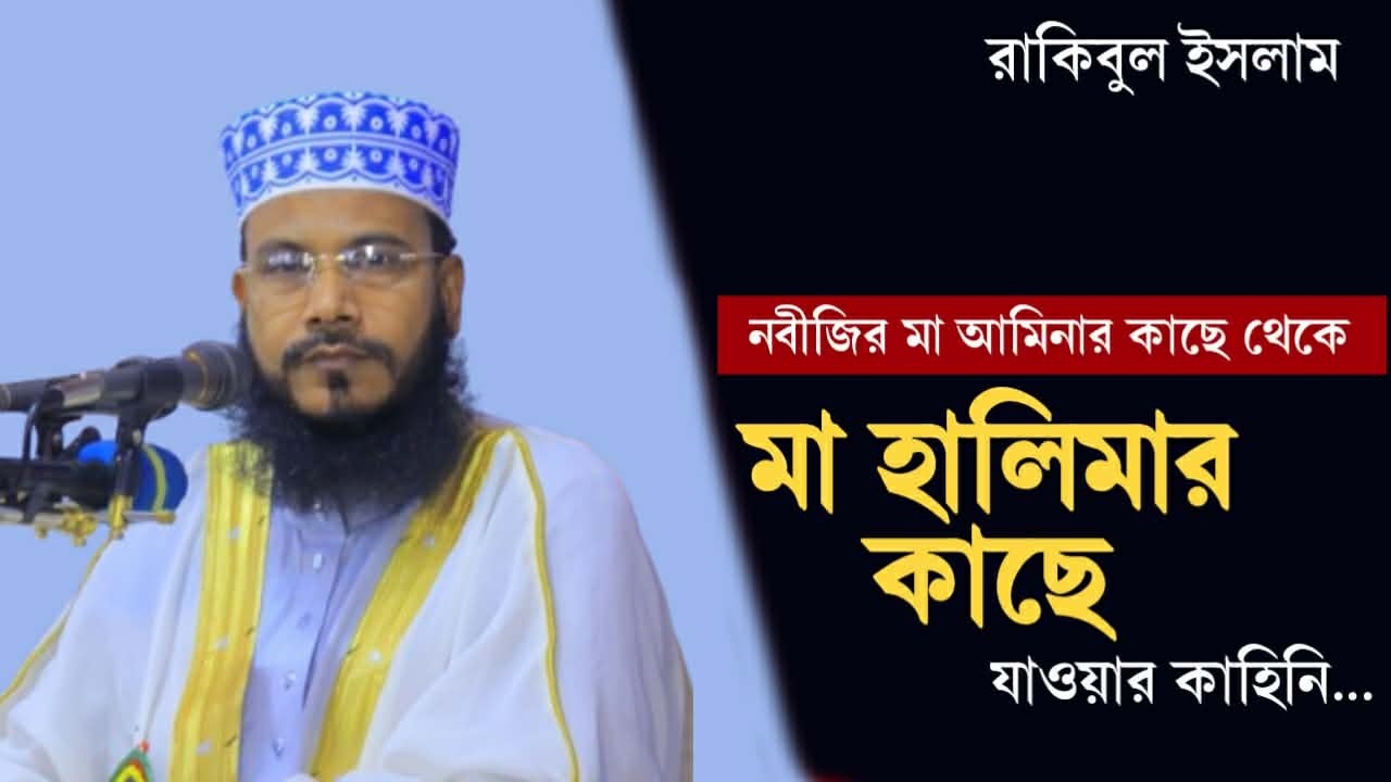 মা হালিমার কাছে যাওয়ার ঘটনা।।। রাকিবুল ইসলাম সিরাজী।। নতুন ওয়াজ ২০২৬