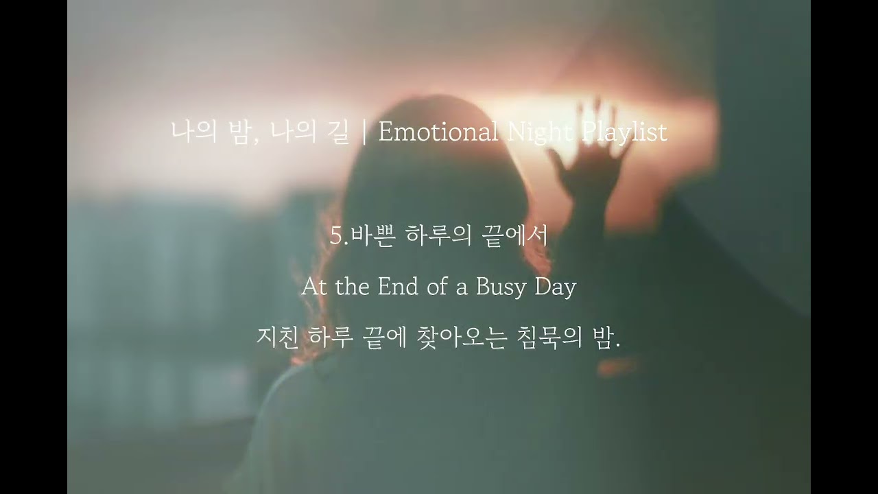 [플레이리스트] 나의 밤, 나의 길 | Emotional Night Playlist
