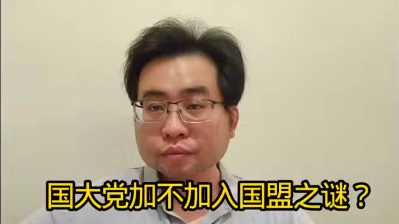 国大党加不加入国盟之谜？ 18-3-2026@ahchungtalkshow8911 