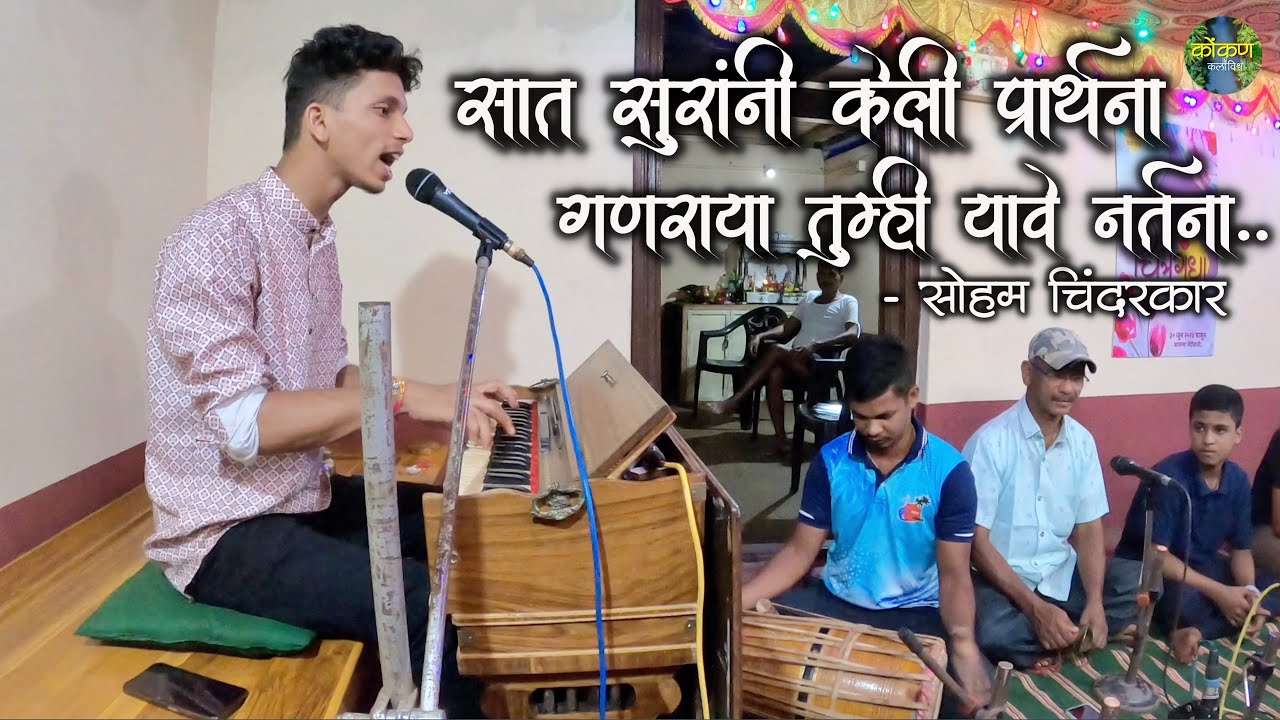 सात सूरांनी केली प्रार्थना | कोंकणातील नवीन आवाज | आचरा- मालवण | saat surani keli prarthana | #kokan