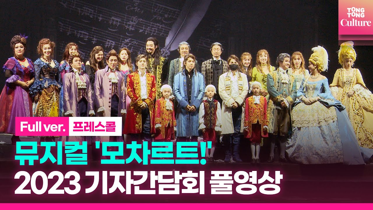 [ENG/풀영상] 뮤지컬 '모차트르!' 2023 기자간담회｜수호 SUHO·유회승 Yoo Hweseung·김희재·선민·서범석·김소향·길병민·육현욱·홍경수·윤지인 외