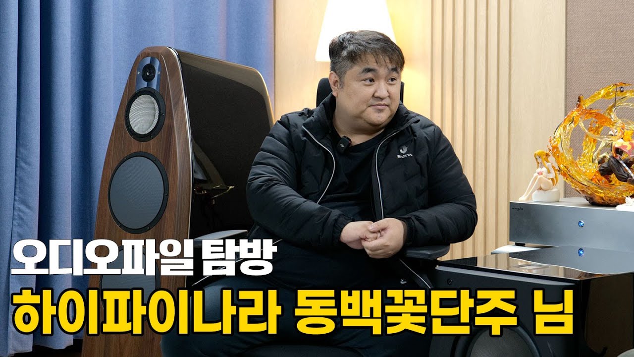[오디오파일 탐방] 하이파이나라 방장 동백꽃단주님. 존재감 있는 소리를 찾아서