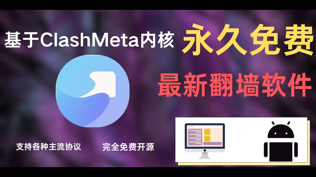 最新翻墙代理软件，永久免费，界面简洁小白也能轻松上手！！