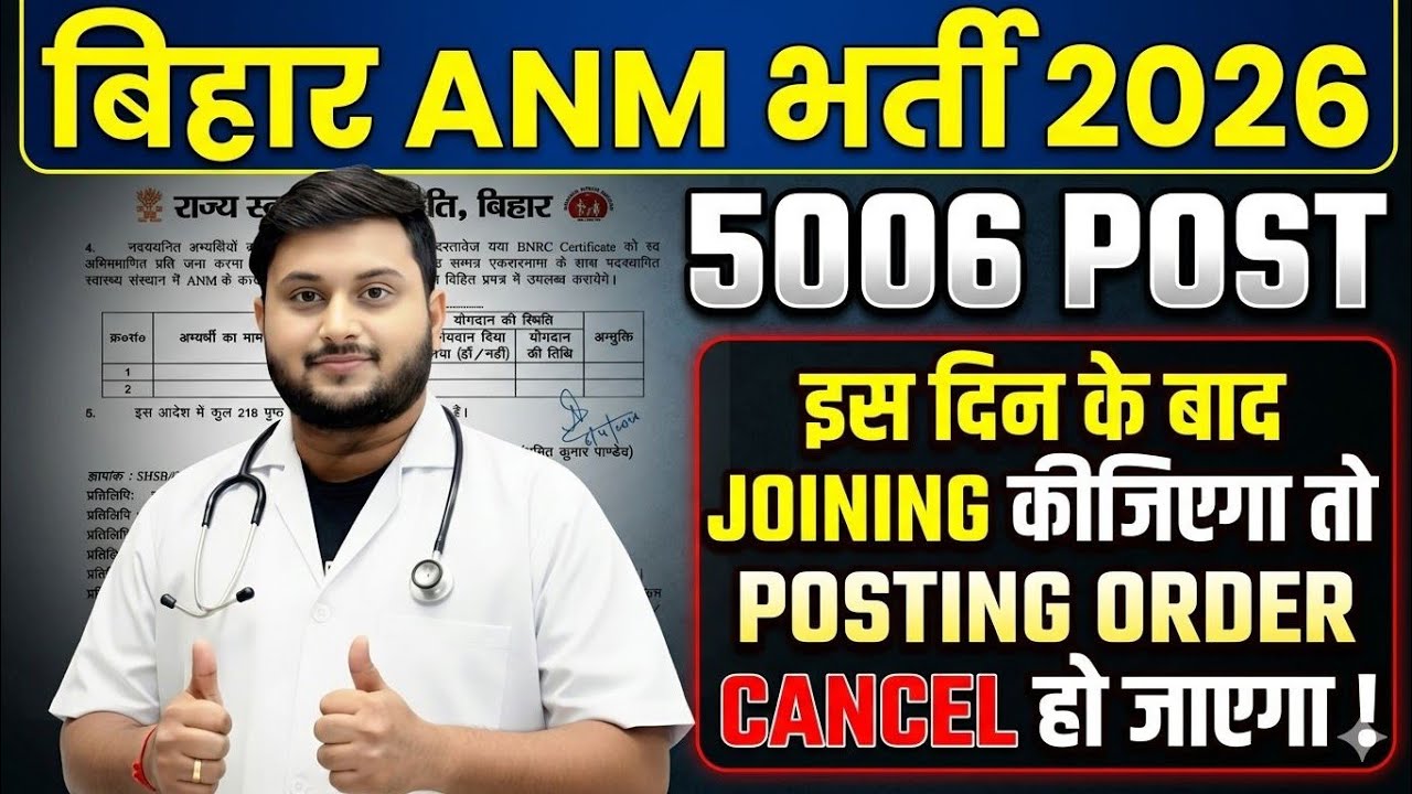 Bihar ANM भर्ती 2026 🔥 5006 Post | इस दिन के बाद Joining की तो Posting Order CANCEL ❌ | Full Notice